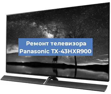 Ремонт телевизора Panasonic TX-43HXR900 в Москве